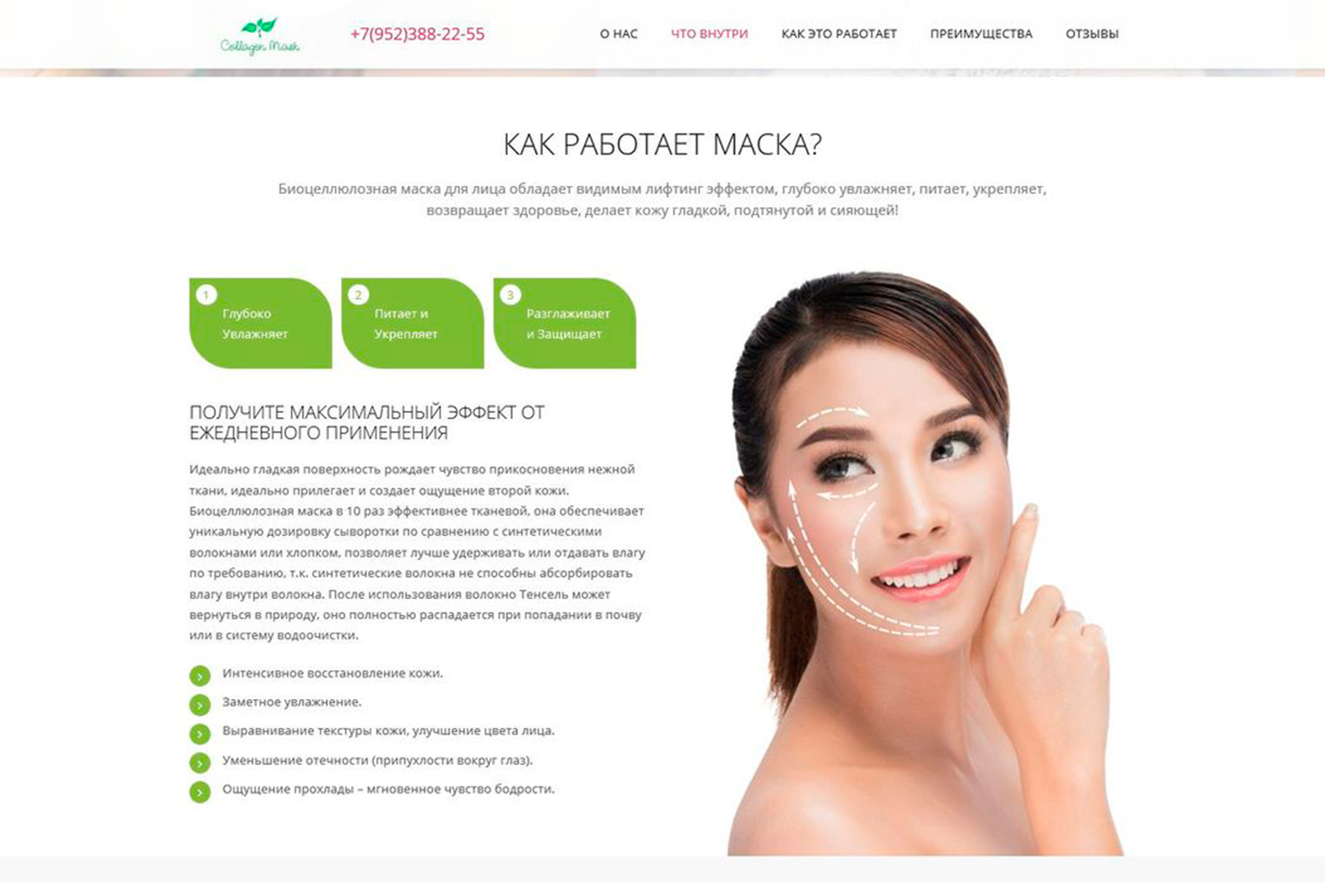 Лендинг маски для лица