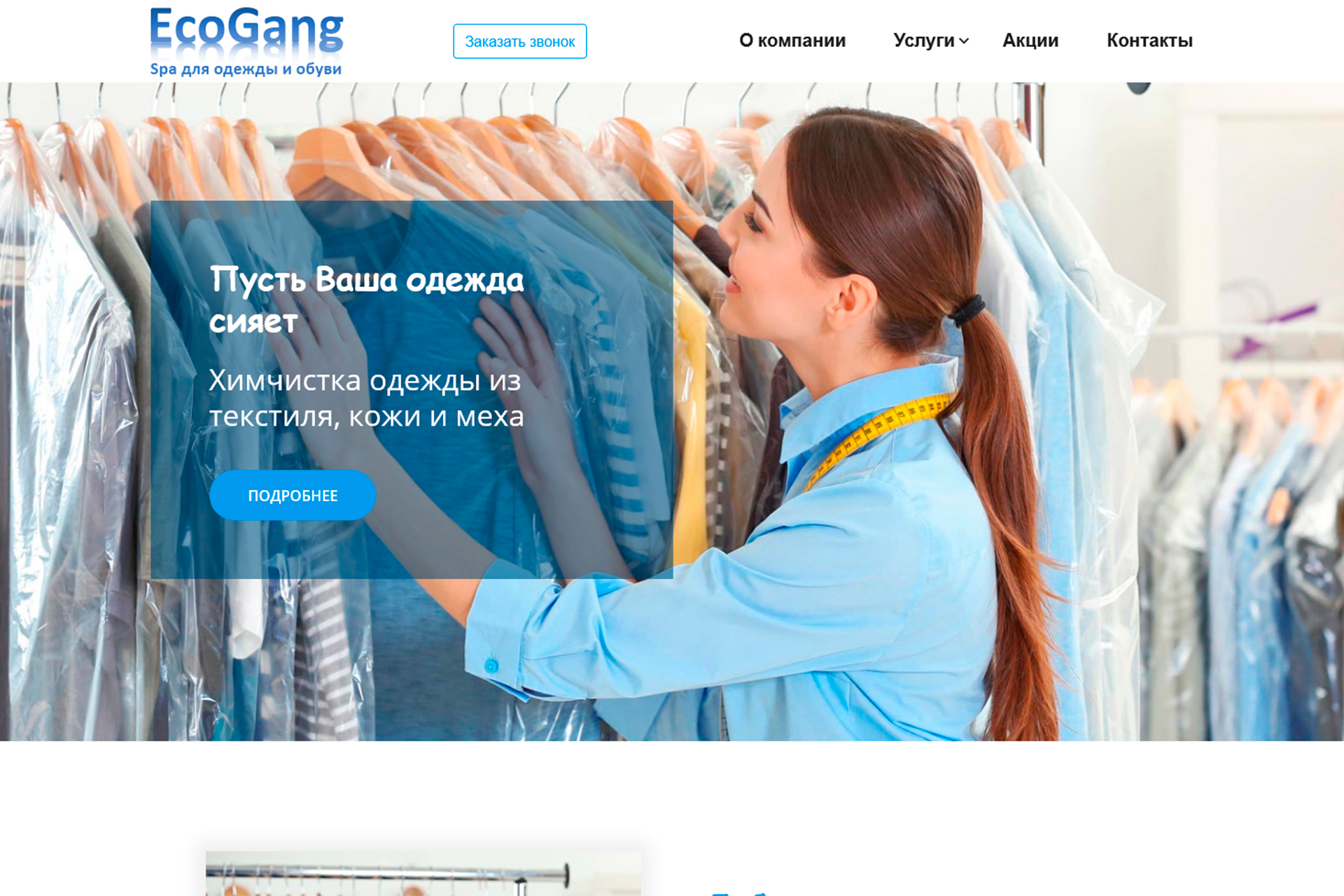 Сайт услуг по уходу за одеждой