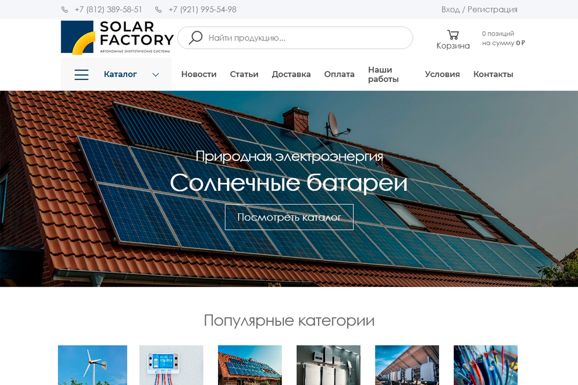 Интернет-магазин автономных энергетических систем