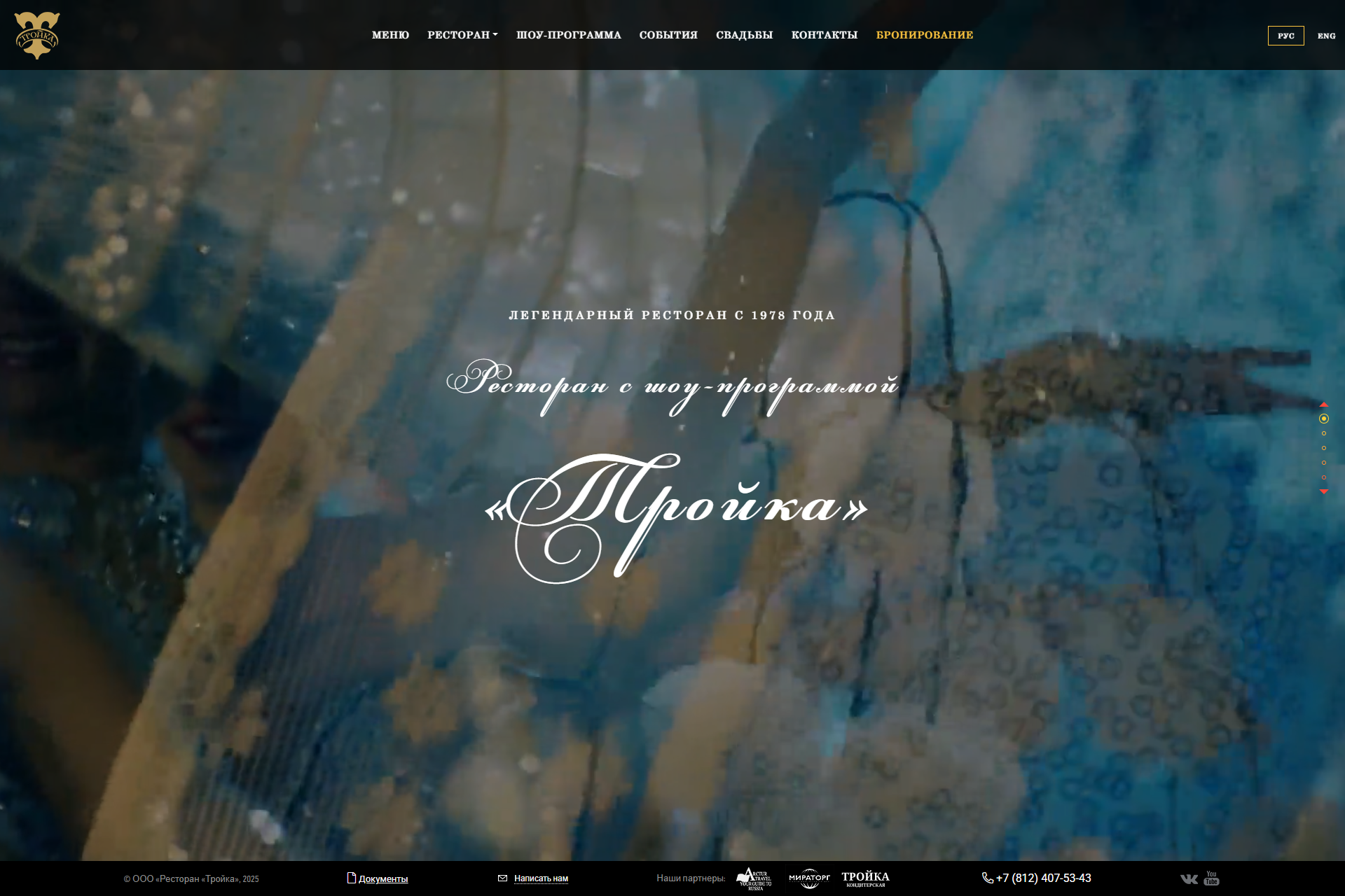 Сайт ресторана «Тройка»